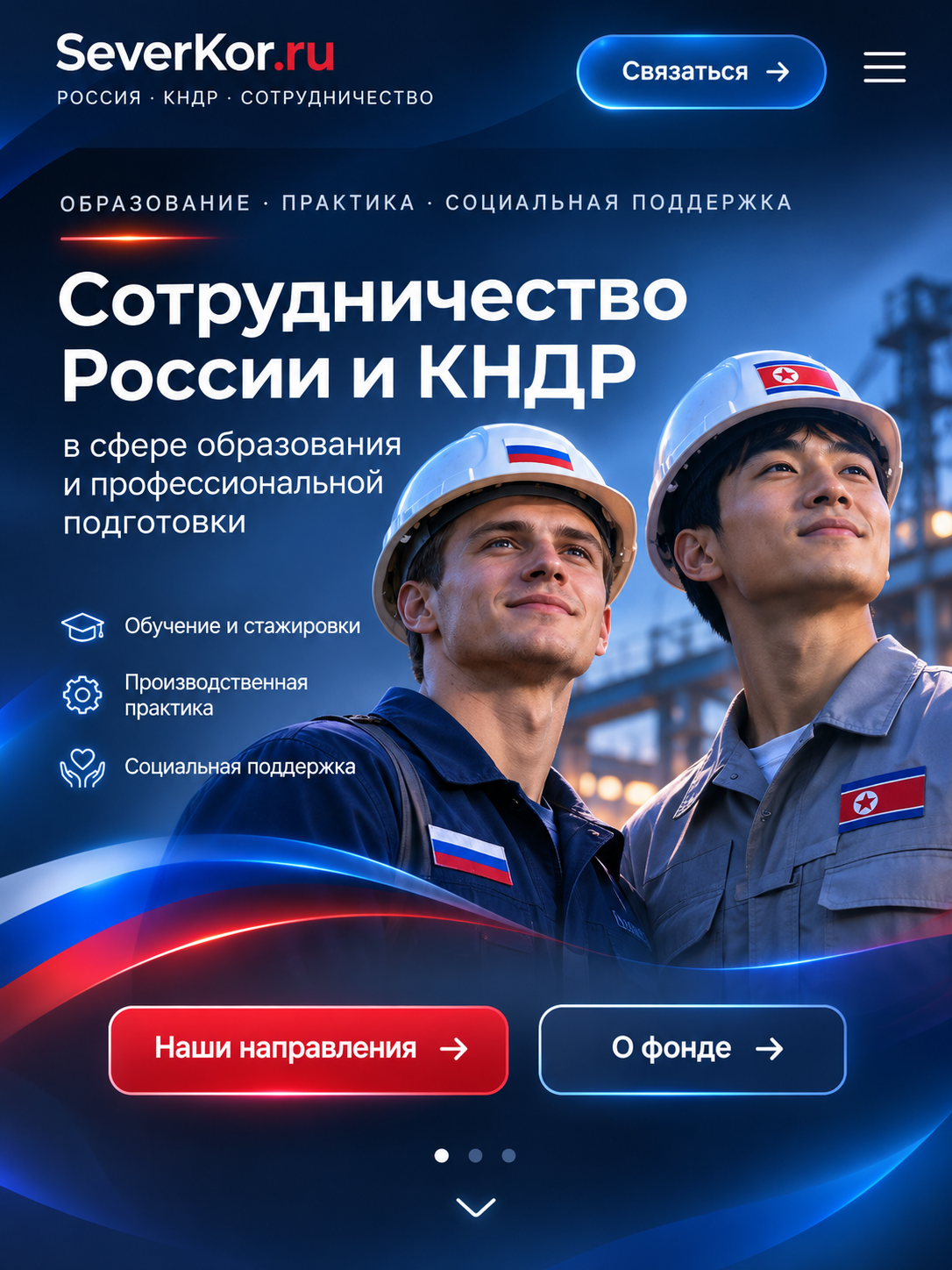 SeverKor.ru: сотрудничество России и КНДР, образование, практика, социальная поддержка